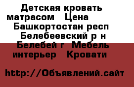 Детская кровать c матрасом › Цена ­ 3 500 - Башкортостан респ., Белебеевский р-н, Белебей г. Мебель, интерьер » Кровати   